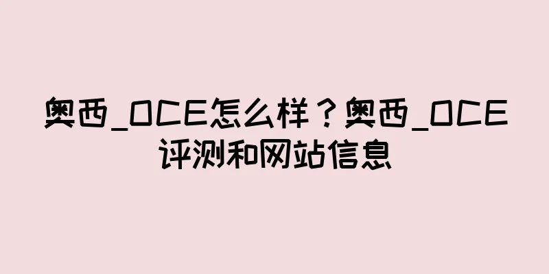 奥西_OCE怎么样？奥西_OCE评测和网站信息