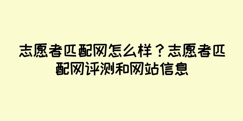 志愿者匹配网怎么样？志愿者匹配网评测和网站信息