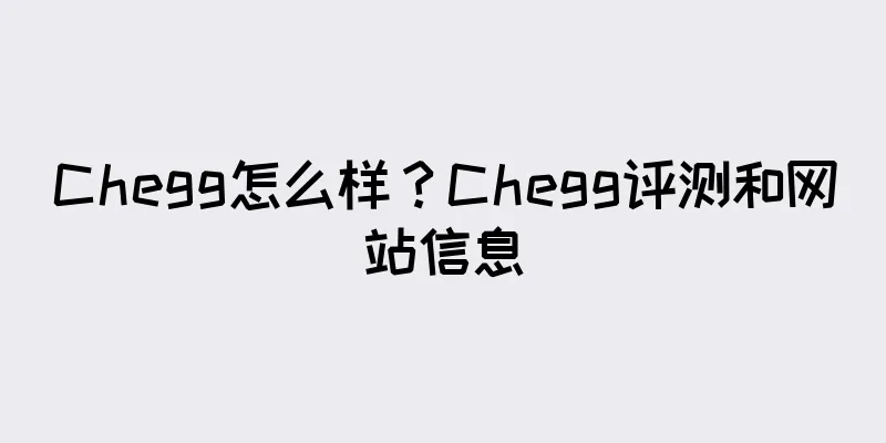 Chegg怎么样？Chegg评测和网站信息