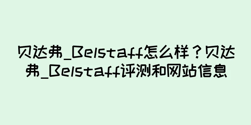 贝达弗_Belstaff怎么样？贝达弗_Belstaff评测和网站信息