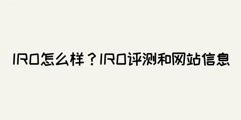 IRO怎么样？IRO评测和网站信息