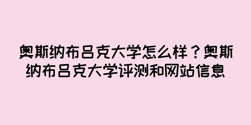 奥斯纳布吕克大学怎么样？奥斯纳布吕克大学评测和网站信息