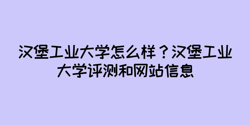 汉堡工业大学怎么样？汉堡工业大学评测和网站信息