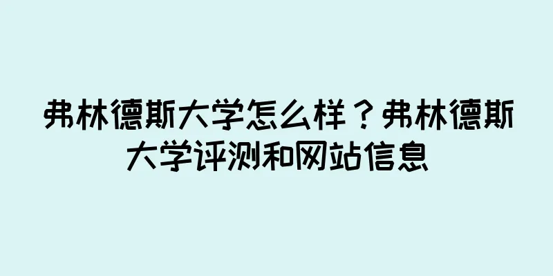 弗林德斯大学怎么样？弗林德斯大学评测和网站信息