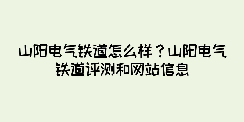 山阳电气铁道怎么样？山阳电气铁道评测和网站信息