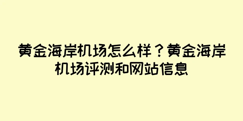 黄金海岸机场怎么样？黄金海岸机场评测和网站信息