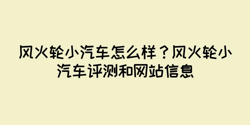 风火轮小汽车怎么样？风火轮小汽车评测和网站信息