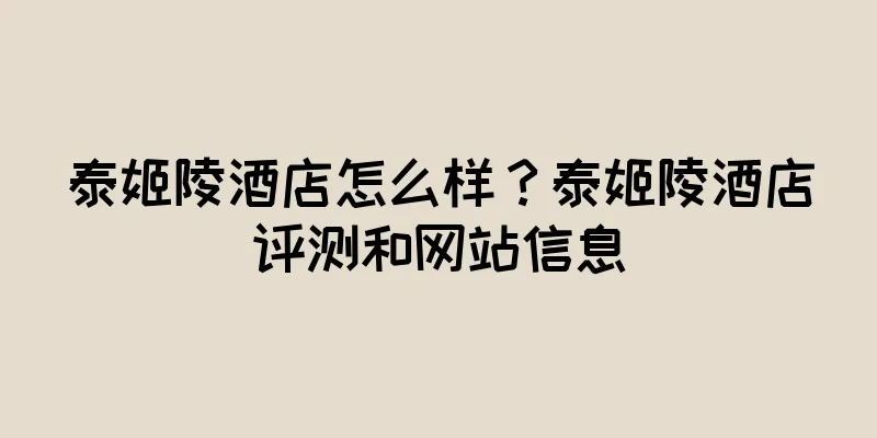 泰姬陵酒店怎么样？泰姬陵酒店评测和网站信息