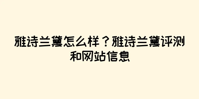 雅诗兰黛怎么样？雅诗兰黛评测和网站信息