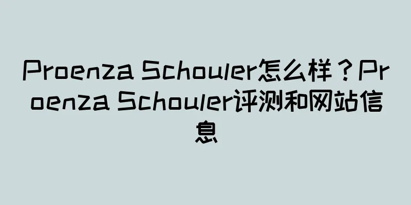 Proenza Schouler怎么样？Proenza Schouler评测和网站信息