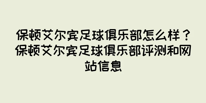 保顿艾尔宾足球俱乐部怎么样？保顿艾尔宾足球俱乐部评测和网站信息