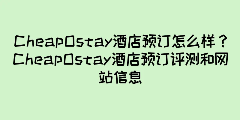 CheapOstay酒店预订怎么样？CheapOstay酒店预订评测和网站信息