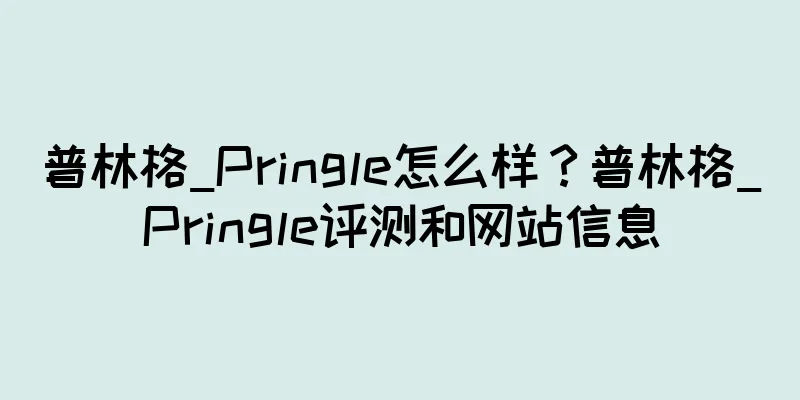 普林格_Pringle怎么样？普林格_Pringle评测和网站信息