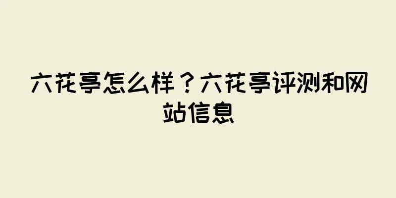 六花亭怎么样？六花亭评测和网站信息