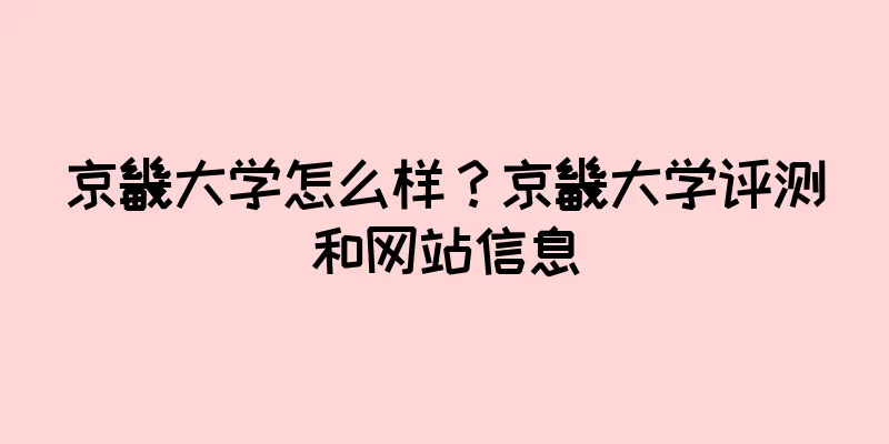 京畿大学怎么样？京畿大学评测和网站信息