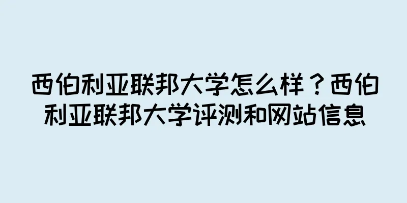 西伯利亚联邦大学怎么样？西伯利亚联邦大学评测和网站信息