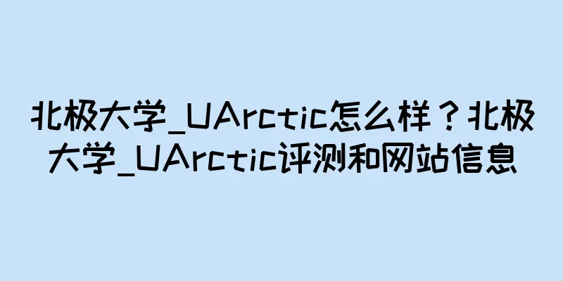 北极大学_UArctic怎么样？北极大学_UArctic评测和网站信息