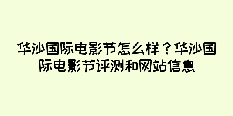华沙国际电影节怎么样？华沙国际电影节评测和网站信息