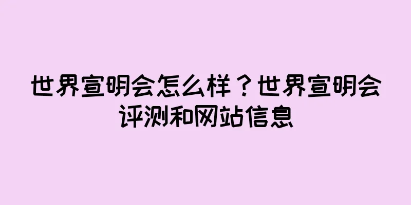世界宣明会怎么样？世界宣明会评测和网站信息