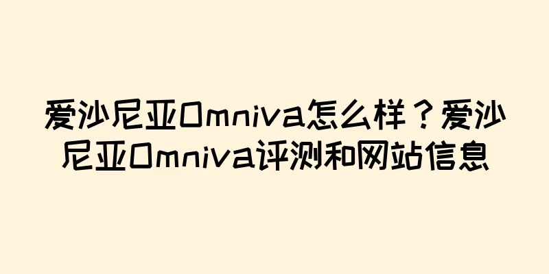 爱沙尼亚Omniva怎么样？爱沙尼亚Omniva评测和网站信息