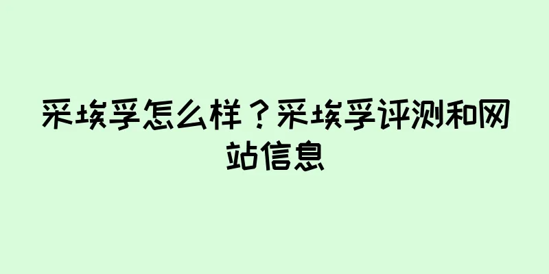 采埃孚怎么样？采埃孚评测和网站信息