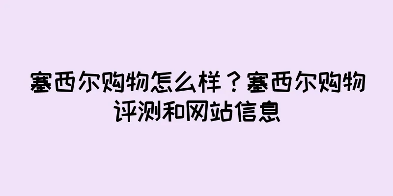 塞西尔购物怎么样？塞西尔购物评测和网站信息