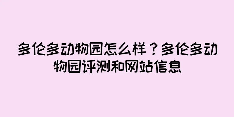 多伦多动物园怎么样？多伦多动物园评测和网站信息