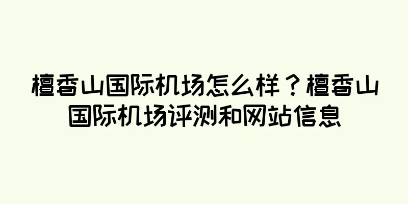 檀香山国际机场怎么样？檀香山国际机场评测和网站信息