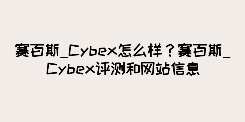 赛百斯_Cybex怎么样？赛百斯_Cybex评测和网站信息