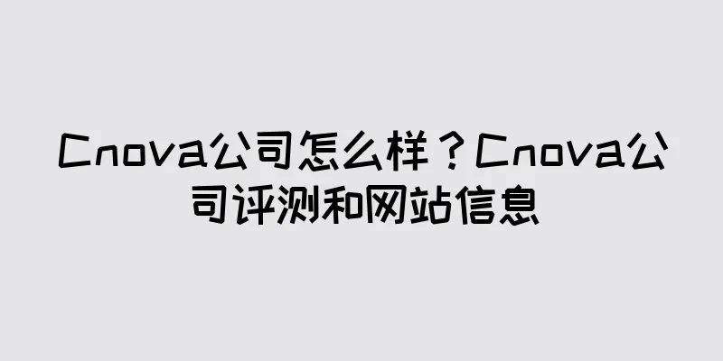 Cnova公司怎么样？Cnova公司评测和网站信息