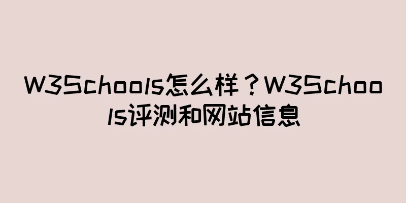 W3Schools怎么样？W3Schools评测和网站信息