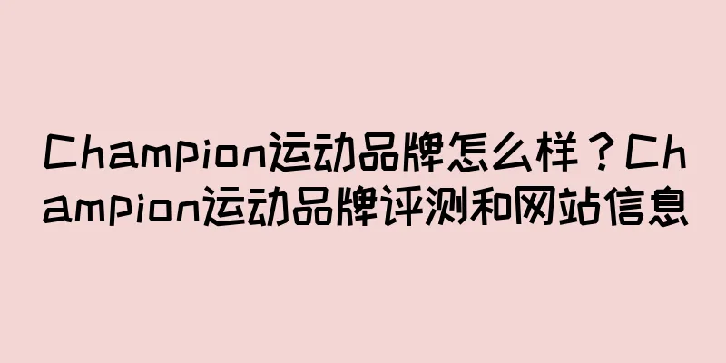 Champion运动品牌怎么样？Champion运动品牌评测和网站信息