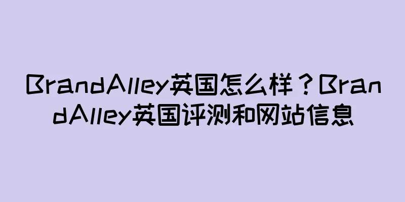 BrandAlley英国怎么样？BrandAlley英国评测和网站信息