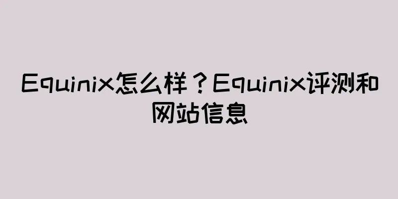 Equinix怎么样？Equinix评测和网站信息