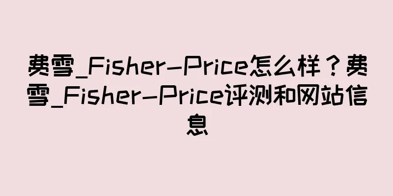 费雪_Fisher-Price怎么样？费雪_Fisher-Price评测和网站信息