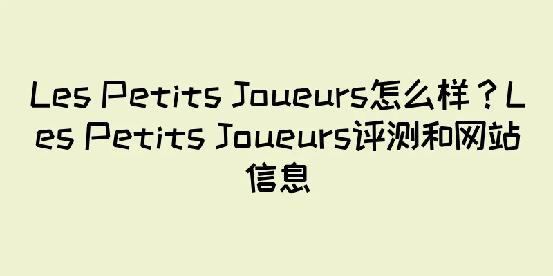 Les Petits Joueurs怎么样？Les Petits Joueurs评测和网站信息