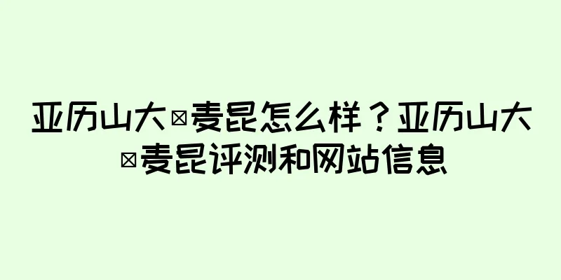 亚历山大·麦昆怎么样？亚历山大·麦昆评测和网站信息