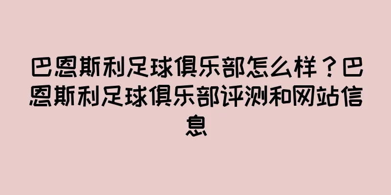 巴恩斯利足球俱乐部怎么样？巴恩斯利足球俱乐部评测和网站信息