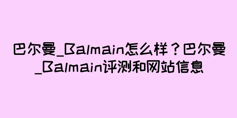 巴尔曼_Balmain怎么样？巴尔曼_Balmain评测和网站信息