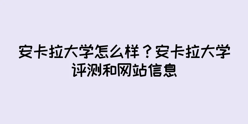 安卡拉大学怎么样？安卡拉大学评测和网站信息