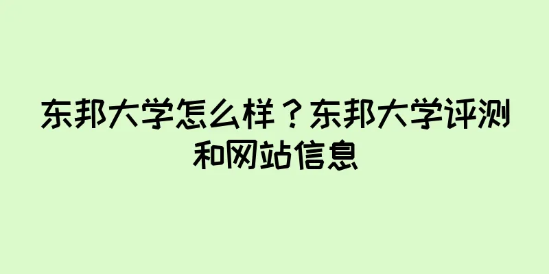 东邦大学怎么样？东邦大学评测和网站信息