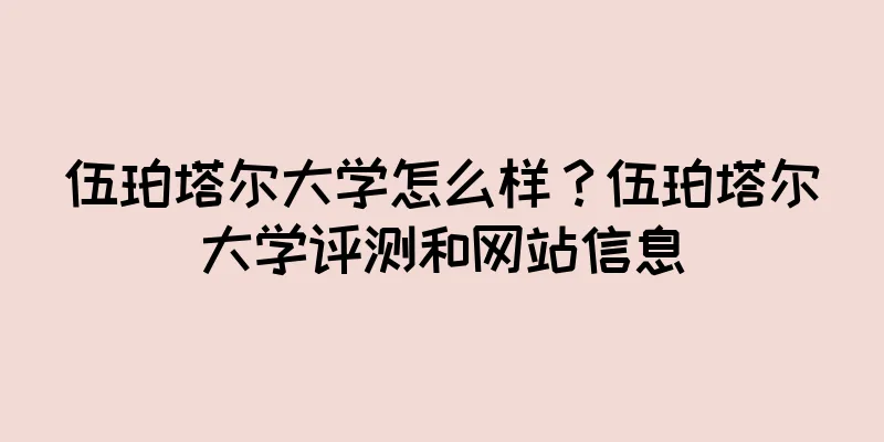 伍珀塔尔大学怎么样？伍珀塔尔大学评测和网站信息