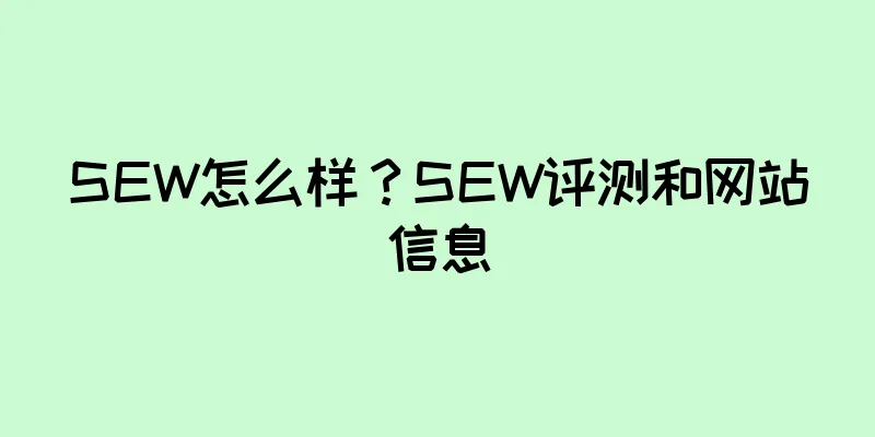 SEW怎么样？SEW评测和网站信息