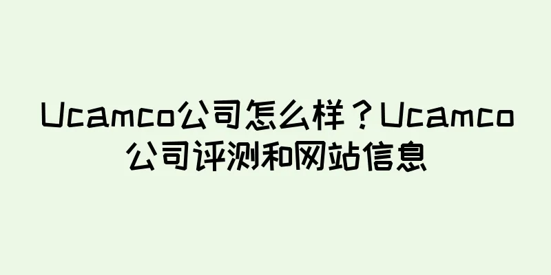 Ucamco公司怎么样？Ucamco公司评测和网站信息