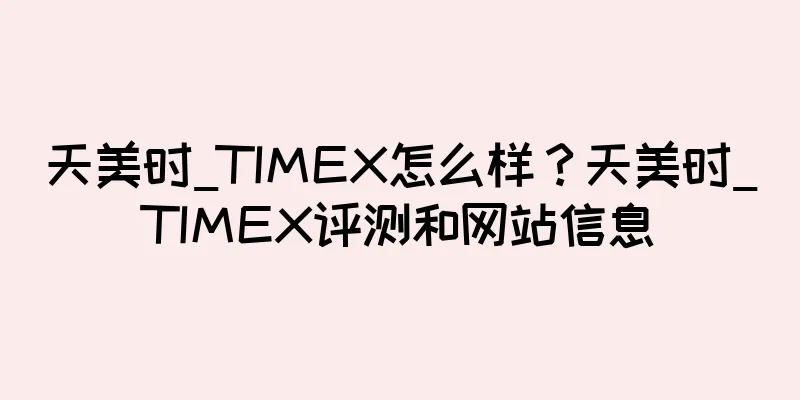 天美时_TIMEX怎么样？天美时_TIMEX评测和网站信息