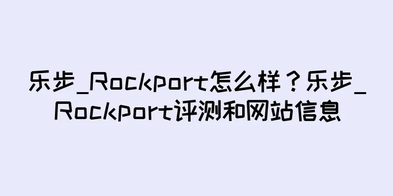 乐步_Rockport怎么样？乐步_Rockport评测和网站信息