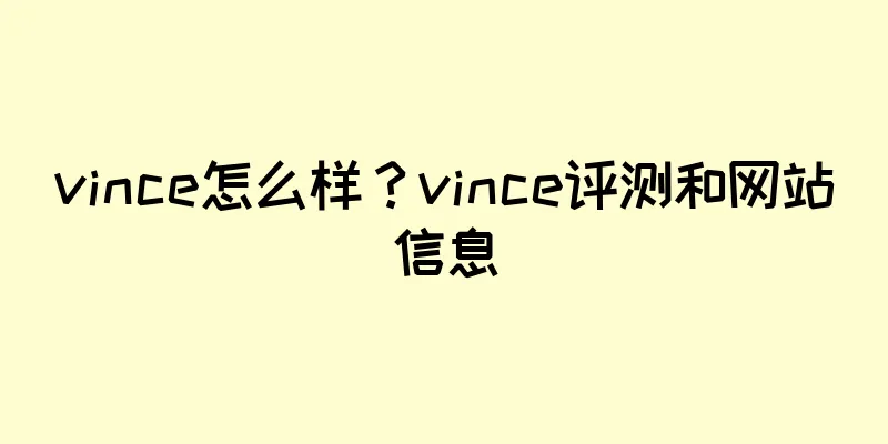 vince怎么样？vince评测和网站信息