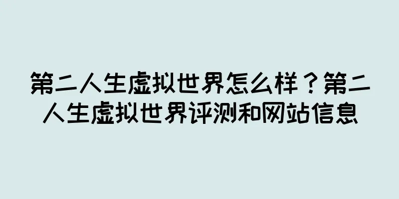 第二人生虚拟世界怎么样？第二人生虚拟世界评测和网站信息