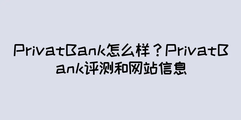 PrivatBank怎么样？PrivatBank评测和网站信息