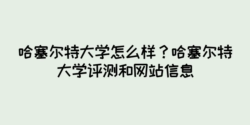 哈塞尔特大学怎么样？哈塞尔特大学评测和网站信息